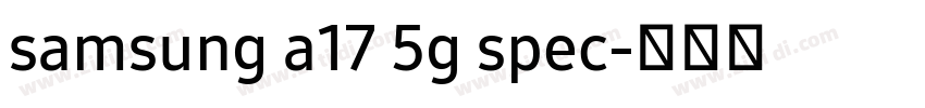 samsung a17 5g spec字体转换